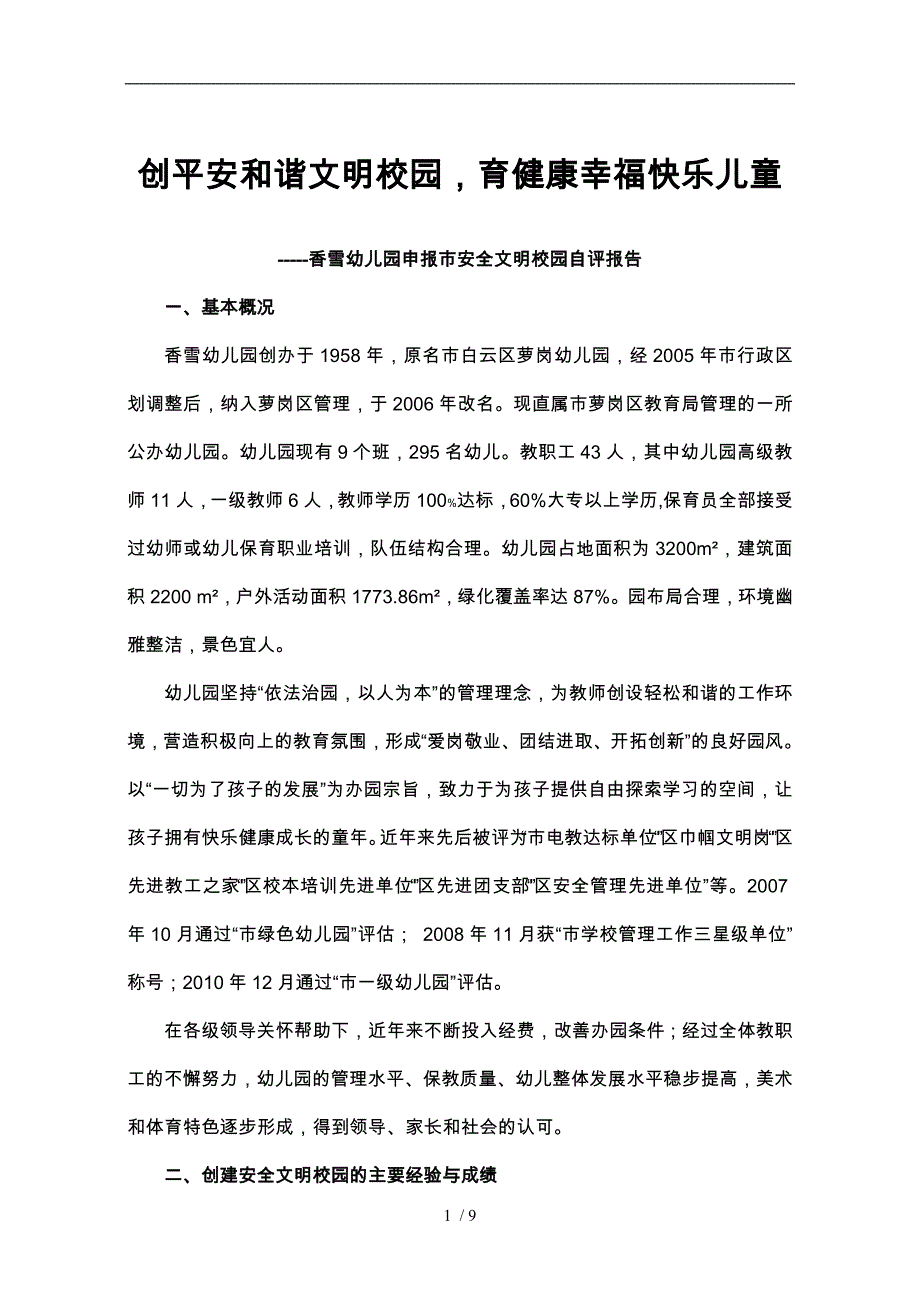 幼儿园.创建安全文明校园自评报告书_第1页