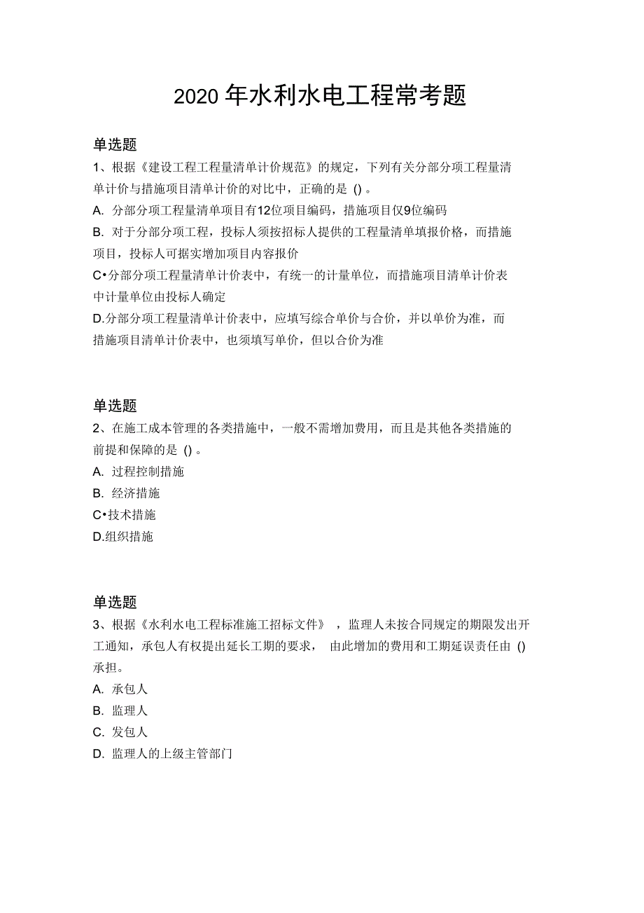 水利水电工程常考题6349_第1页