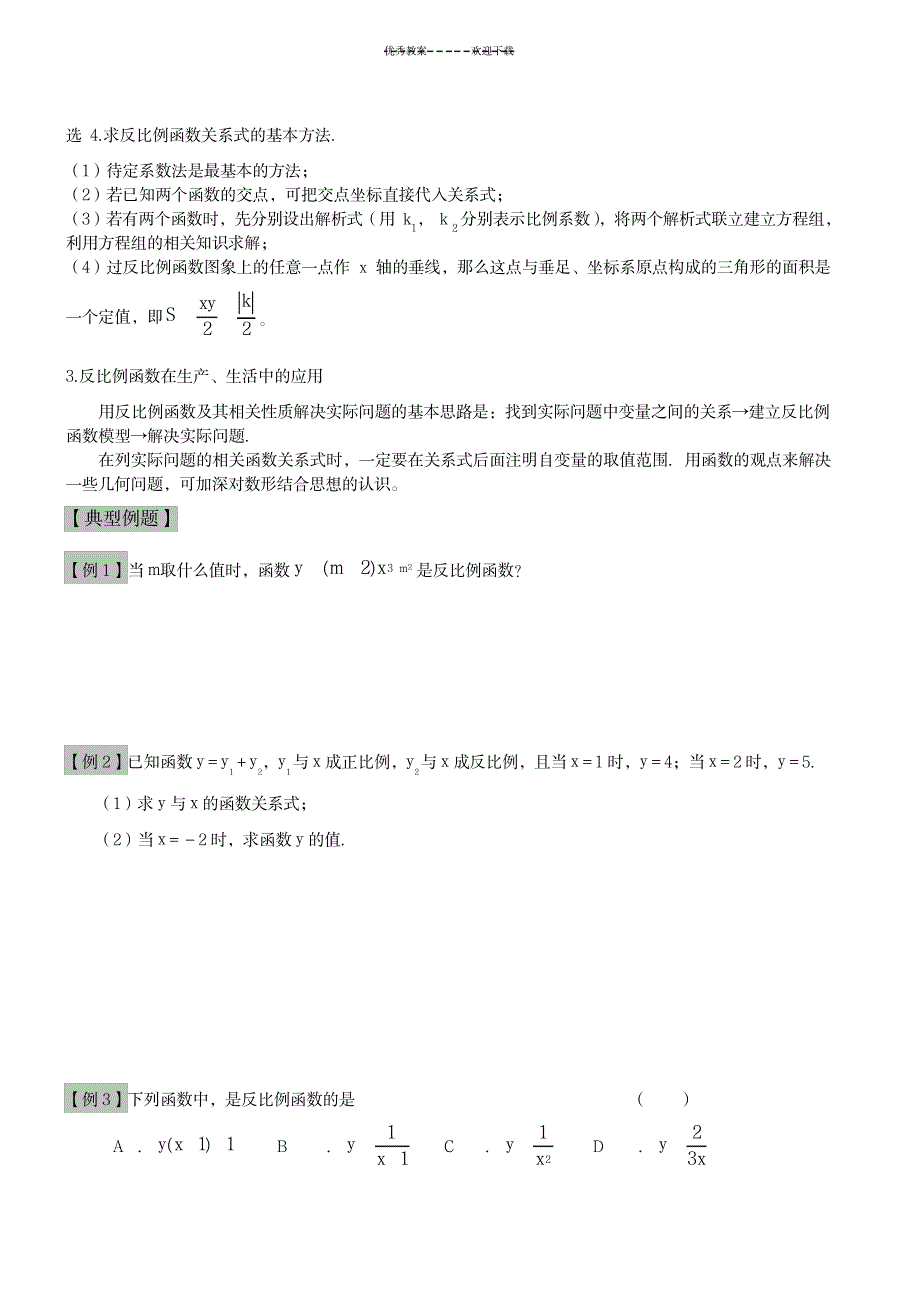 苏教版八年级下学期-反比例函数-知识要点及典型例题专项训练_中学教育-中考_第2页