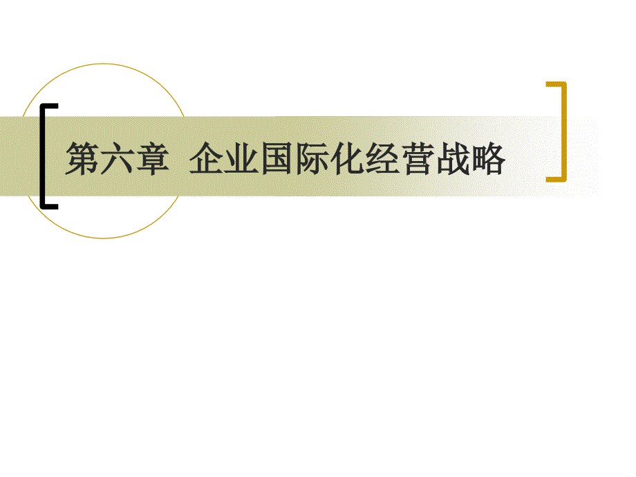 企业国际化经营管理战略_第1页