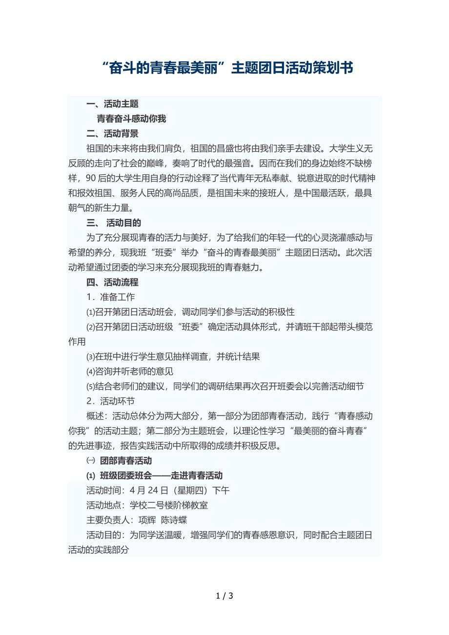 “奋斗最青春”主题团日活动策划书_第1页