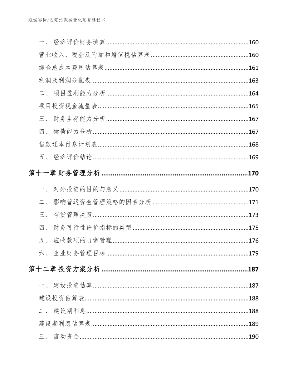 安阳污泥减量化项目建议书【范文模板】_第5页