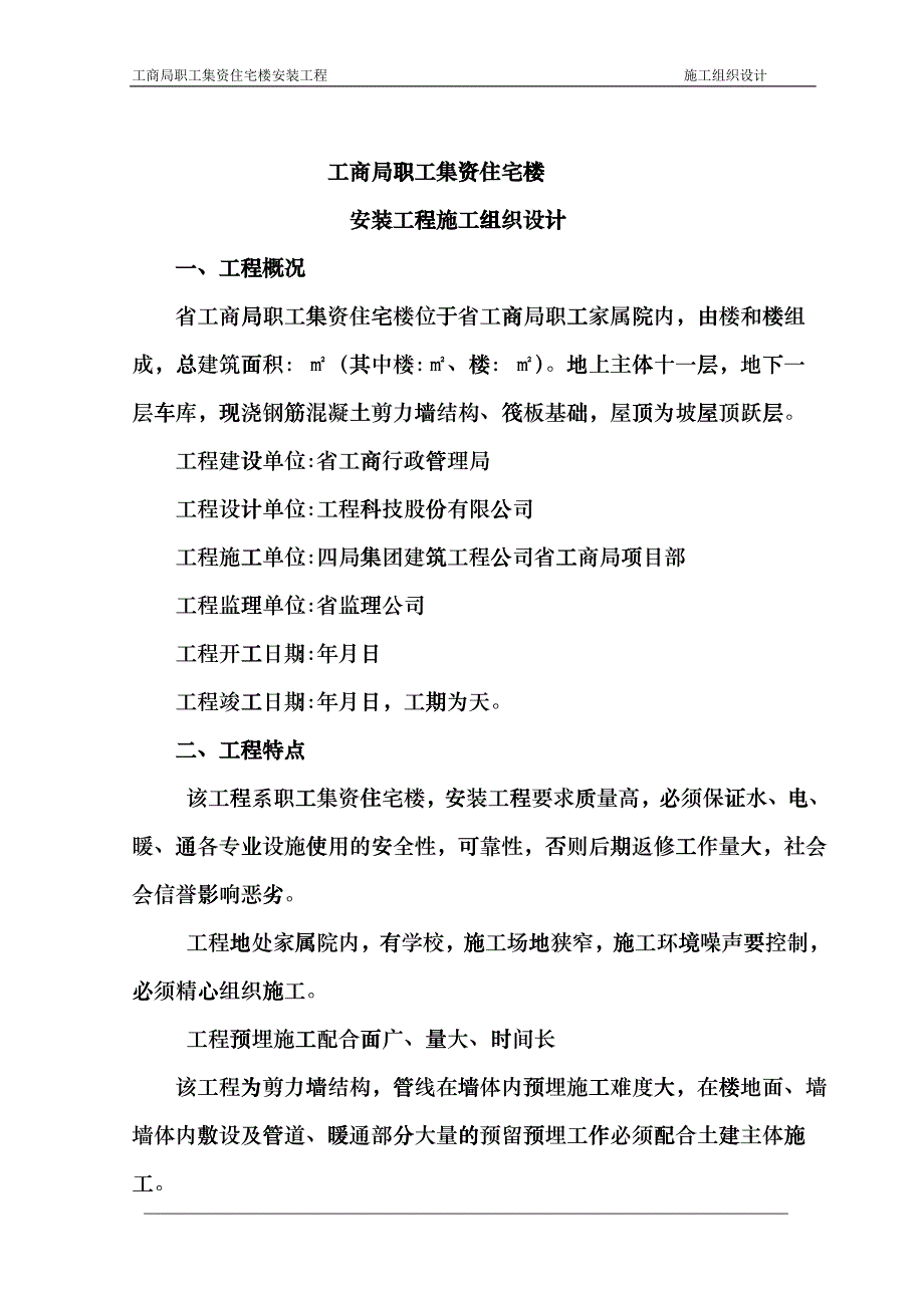 住宅楼安装工程施工组织设计方案hyuh_第3页