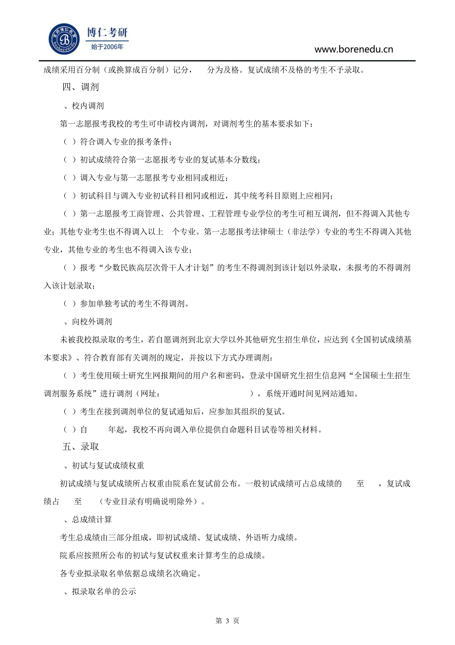 北京大学2016年历史学考研招生复试与录取有关规定56240_第3页