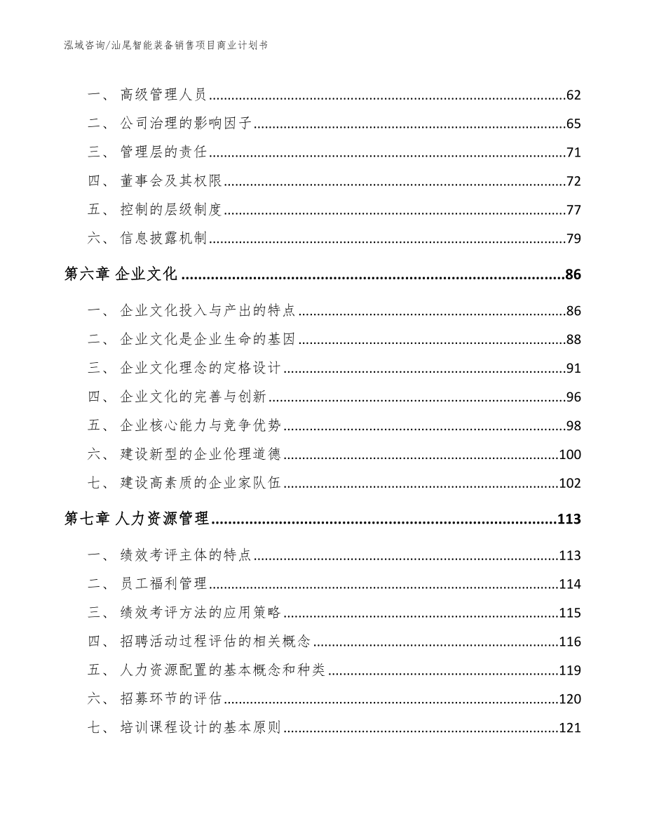 汕尾智能装备销售项目商业计划书（范文）_第4页