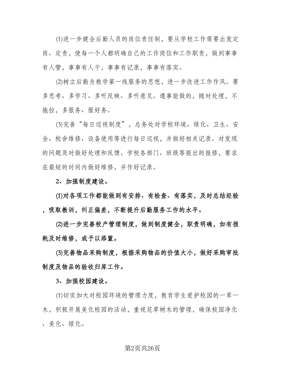 小学后勤工作计划标准范文（五篇）.doc_第2页