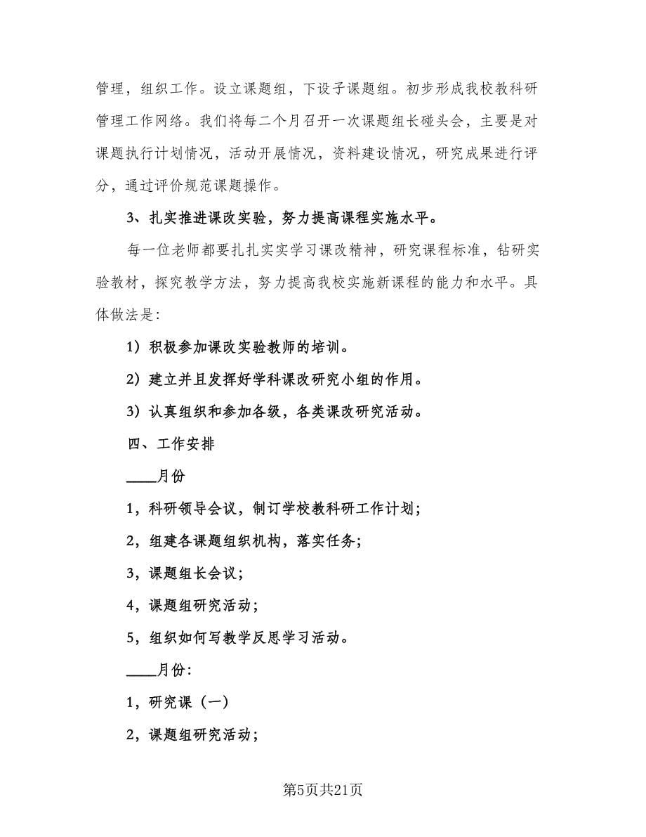 小学教师教育科研工作计划标准范文（6篇）.doc_第5页