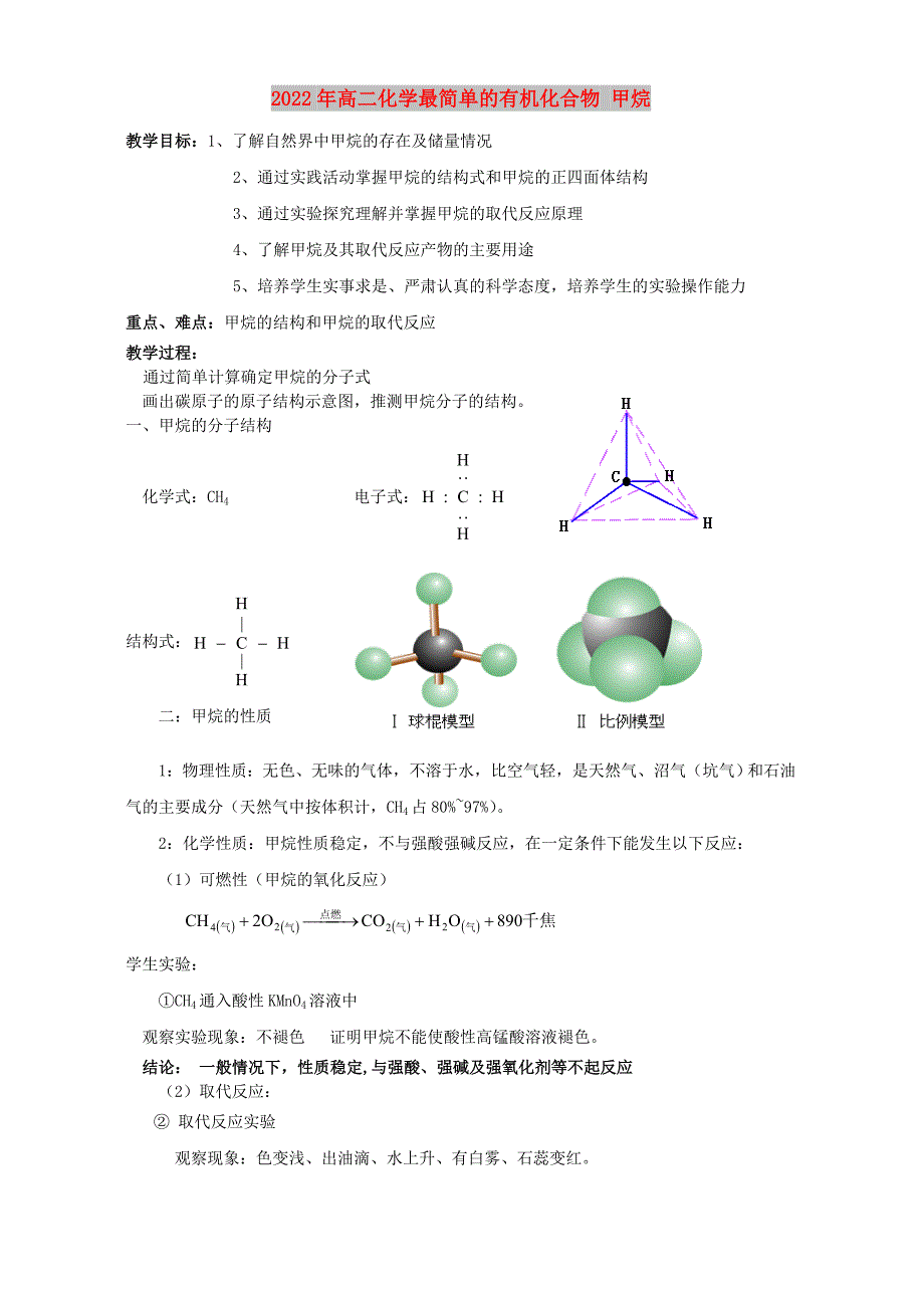 2022年高二化学最简单的有机化合物 甲烷_第1页