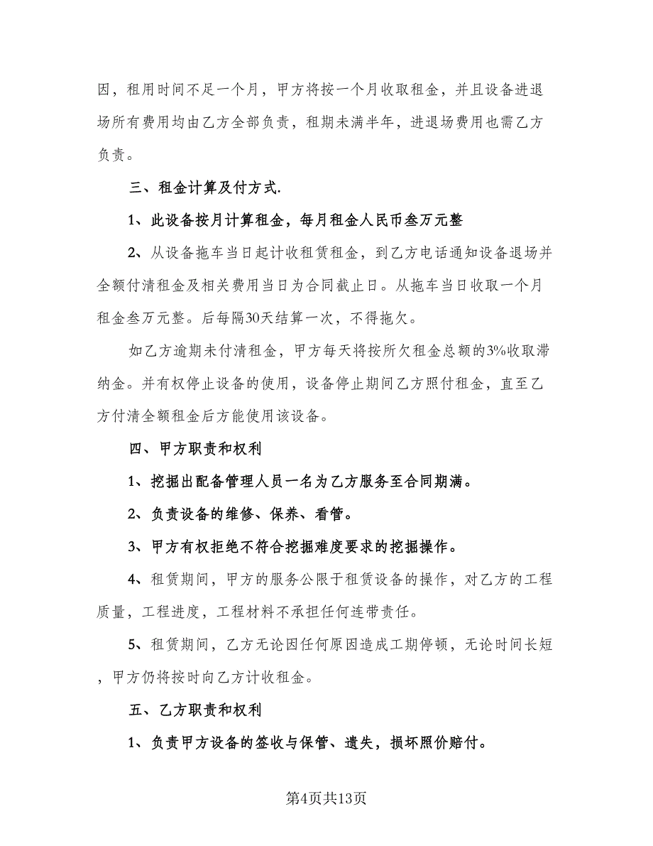 挖掘机租赁协议常常用版（五篇）.doc_第4页