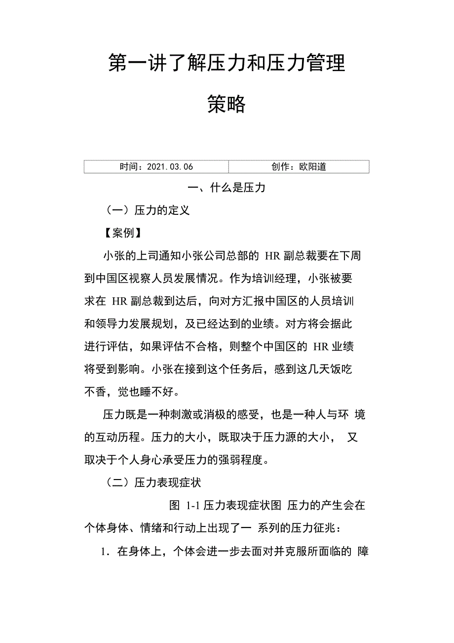 压力和压力管理策略_第1页