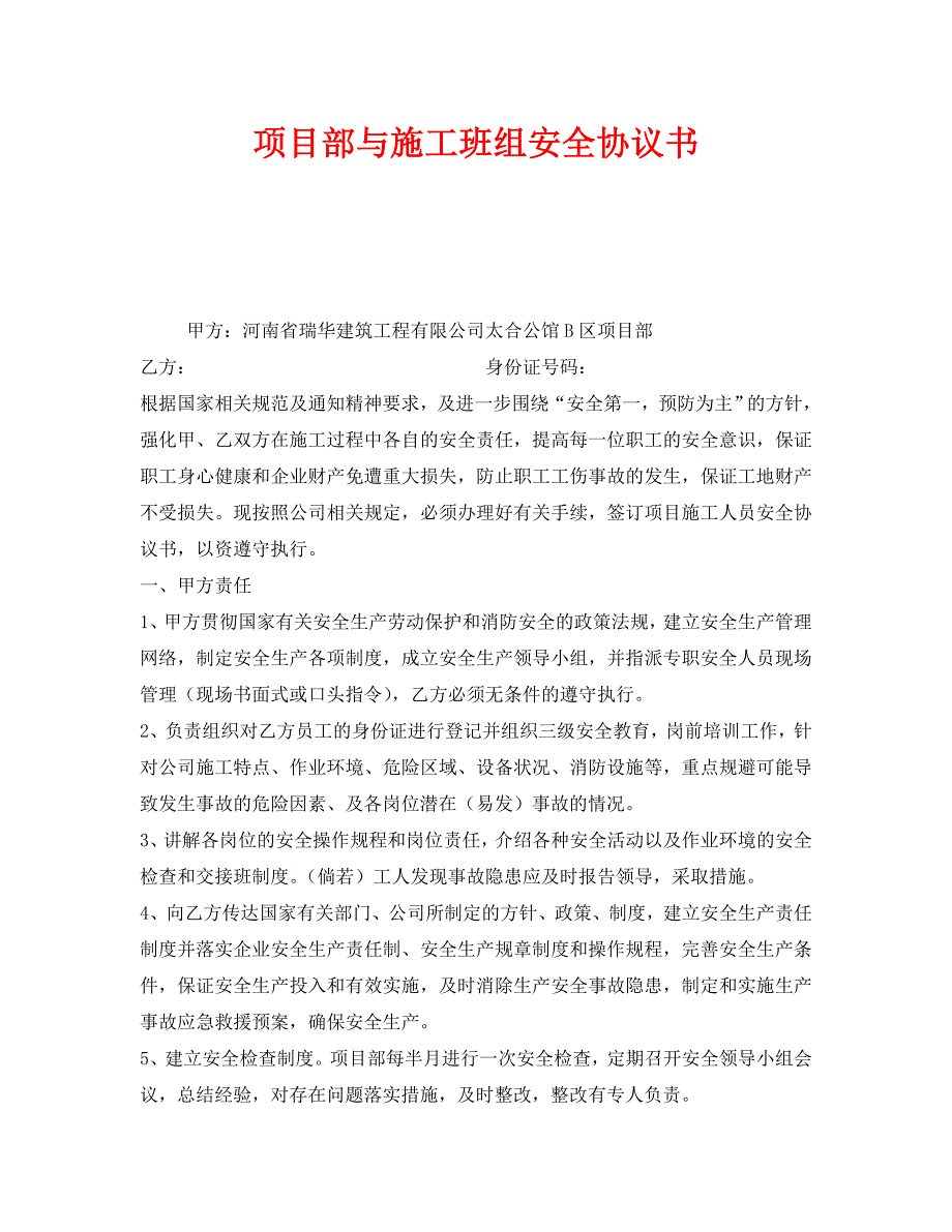 安全管理文档之项目部与施工班组安全协议书_第1页