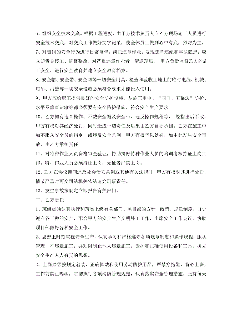 安全管理文档之项目部与施工班组安全协议书_第2页