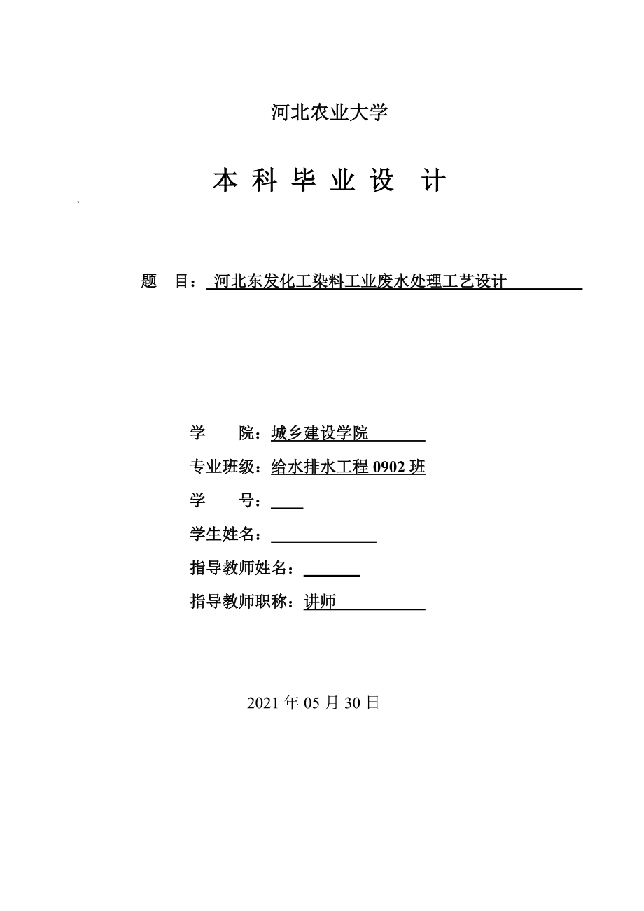 毕业设计论文河北东发化工染料工业废水处理工艺设计_第1页