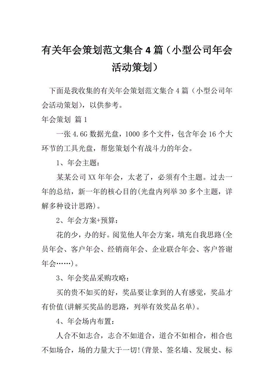 有关年会策划范文集合4篇（小型公司年会活动策划）_第1页