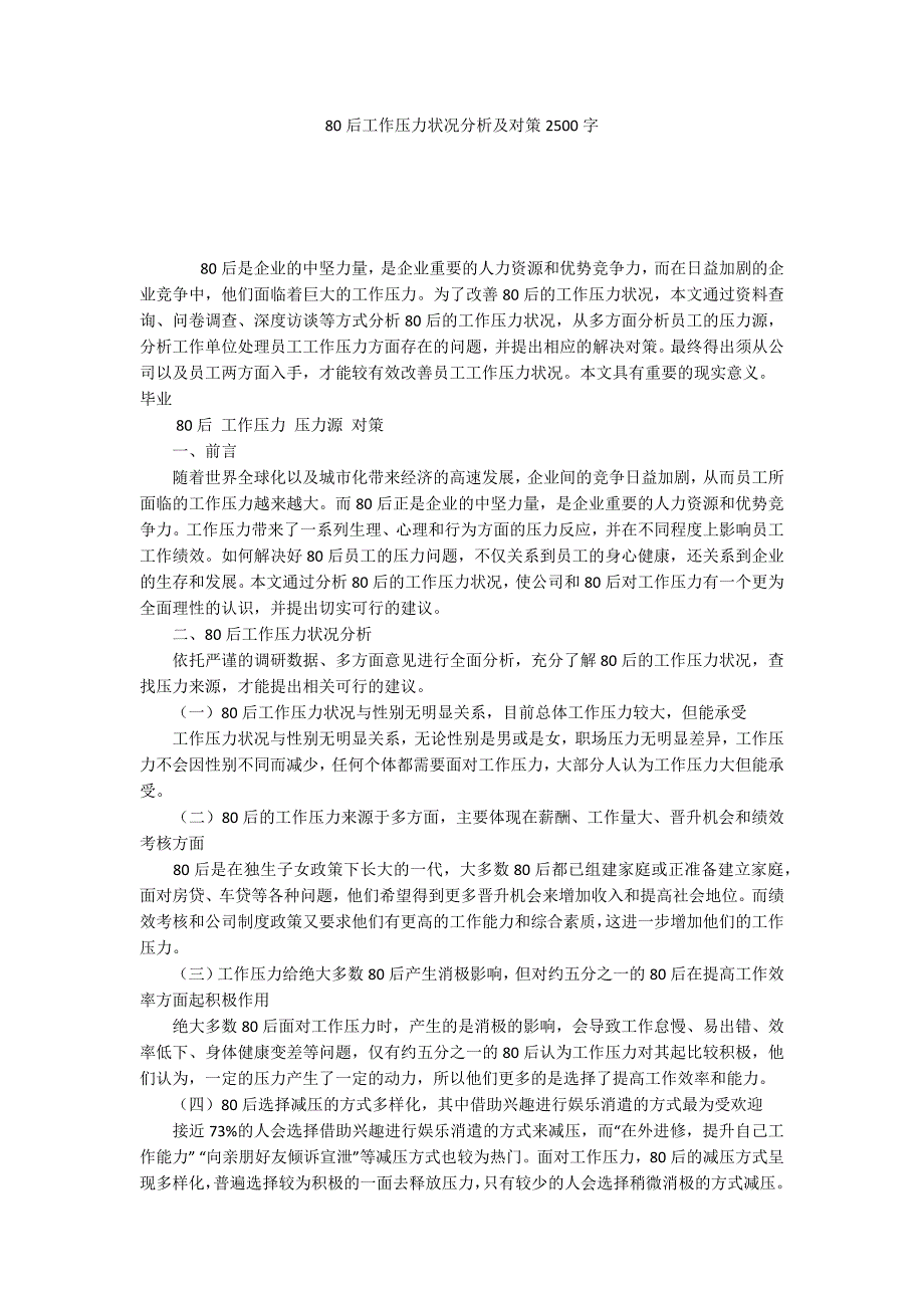 80后工作压力状况分析及对策2500字_第1页