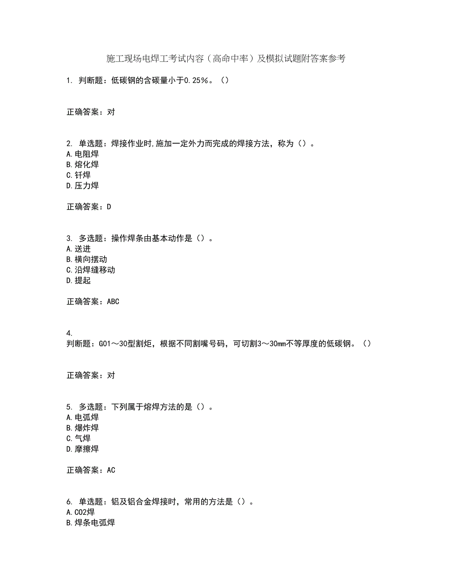 施工现场电焊工考试内容（高命中率）及模拟试题附答案参考62_第1页