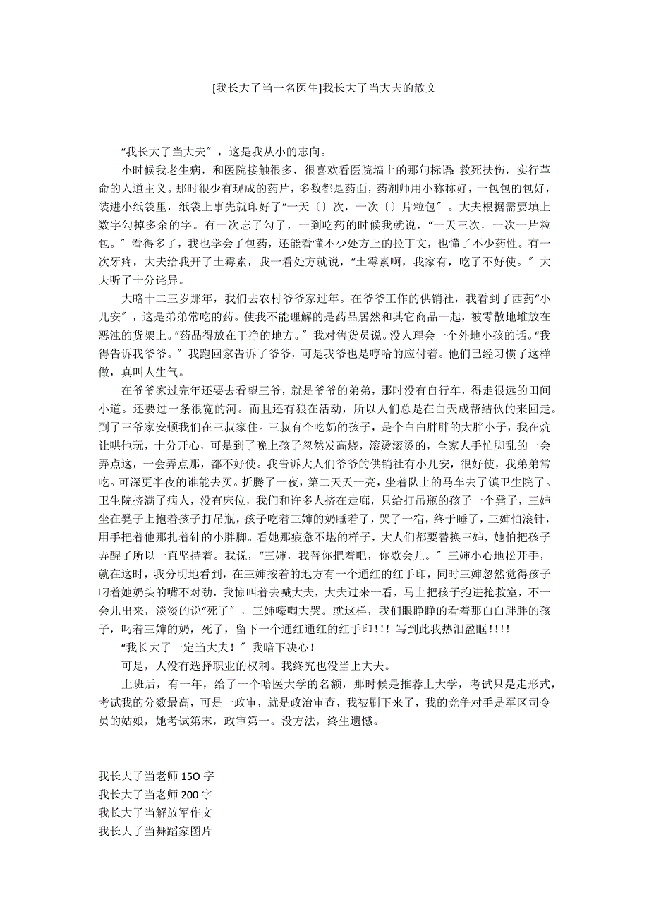 [我长大了当一名医生]我长大了当大夫的散文_第1页