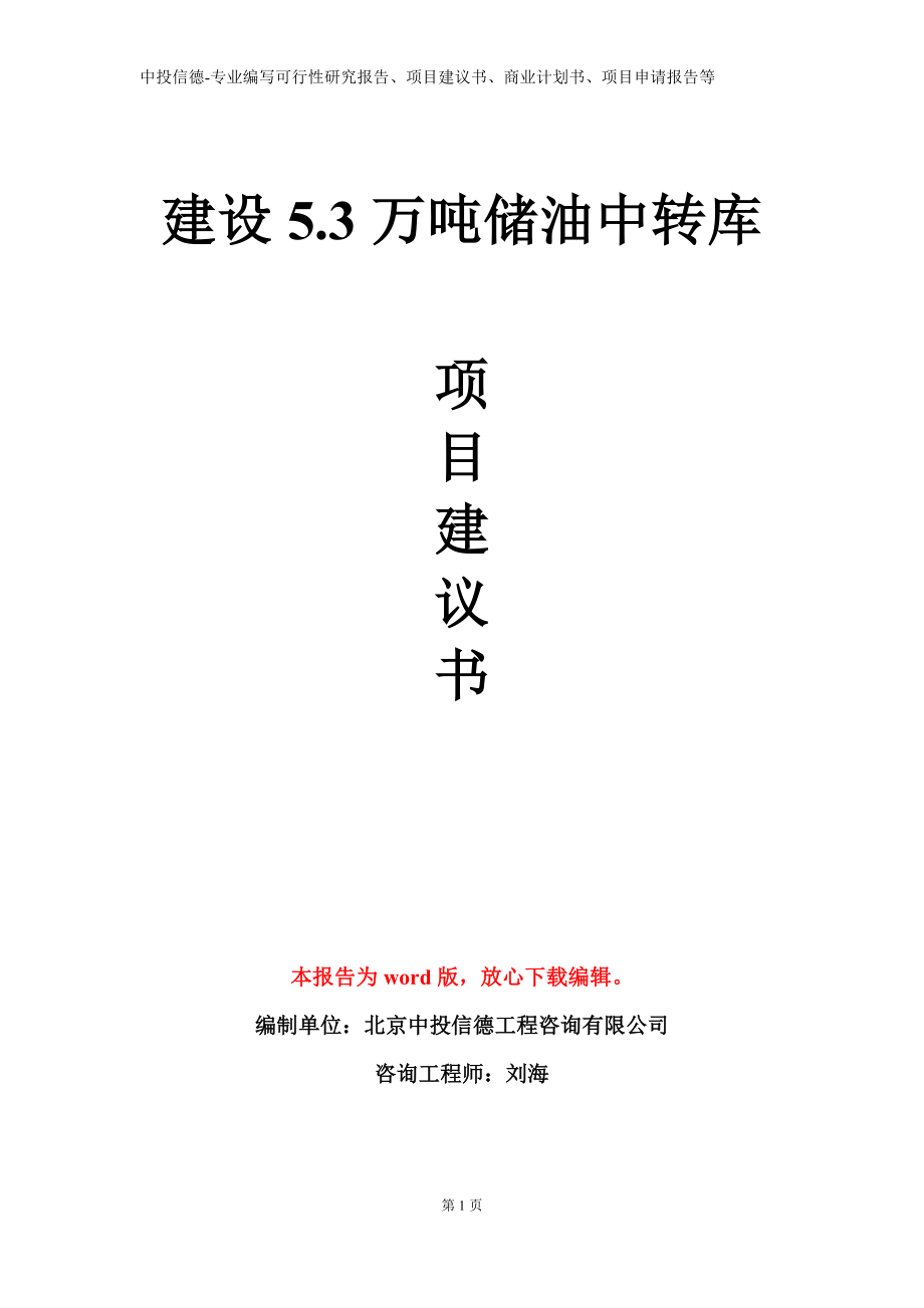 建设5.3万吨储油中转库项目建议书写作模板立项备案审批