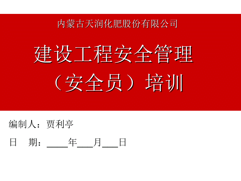 施工安全管理安全员培训_第1页