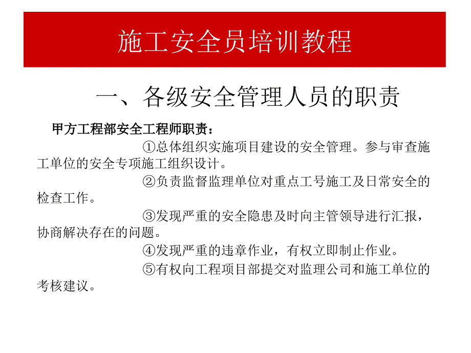 施工安全管理安全员培训_第3页