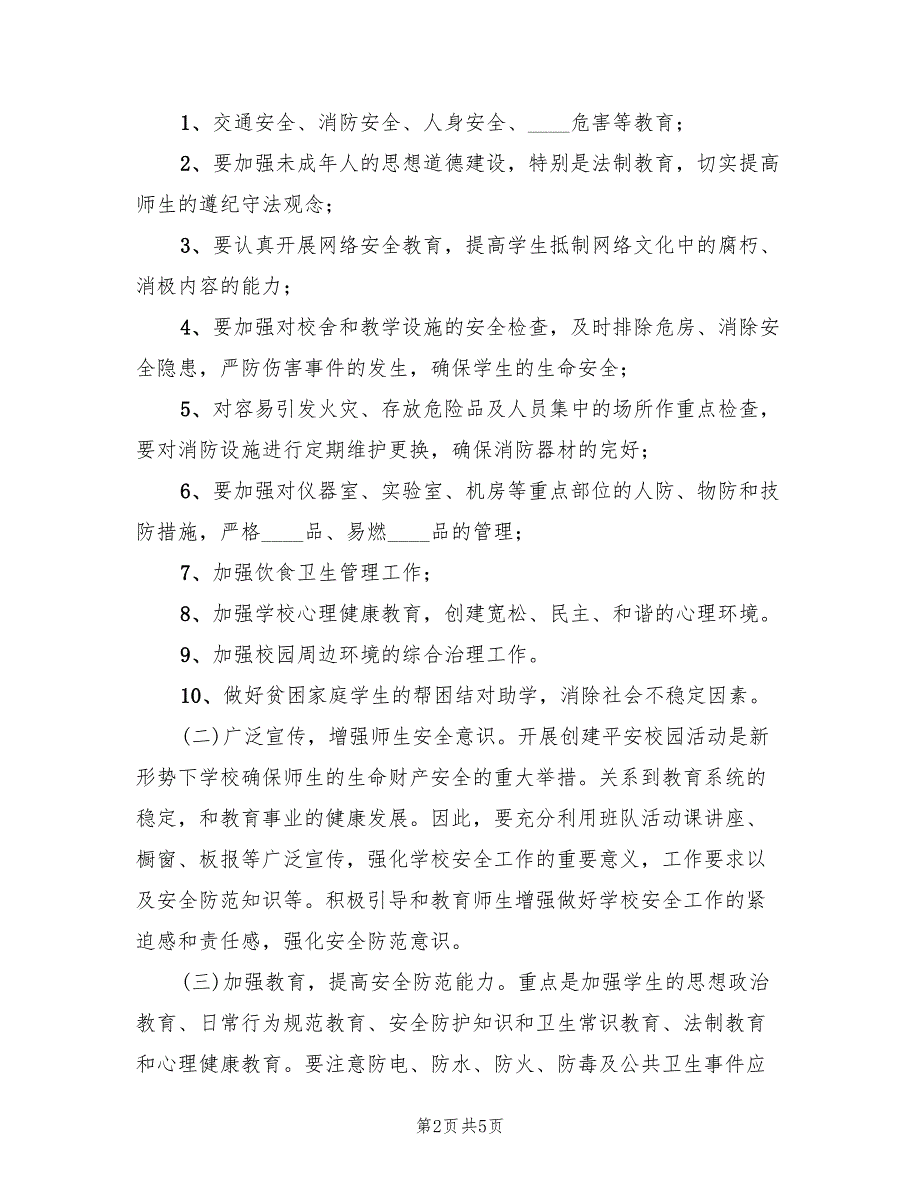 校园周边综合治理实施方案范文（二篇）_第2页