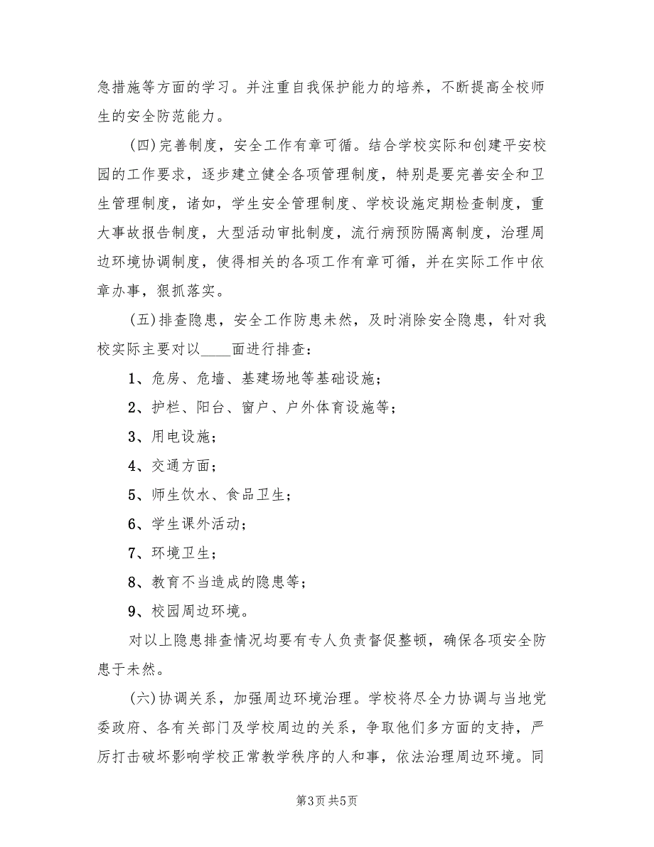 校园周边综合治理实施方案范文（二篇）_第3页