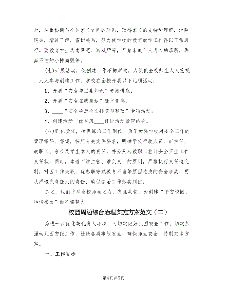 校园周边综合治理实施方案范文（二篇）_第4页