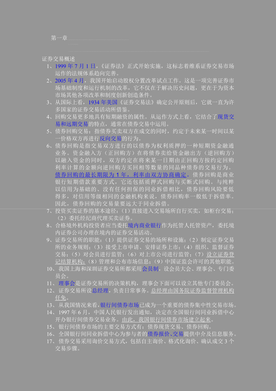 证券交易考试重点总结证券从业资格考试_第1页