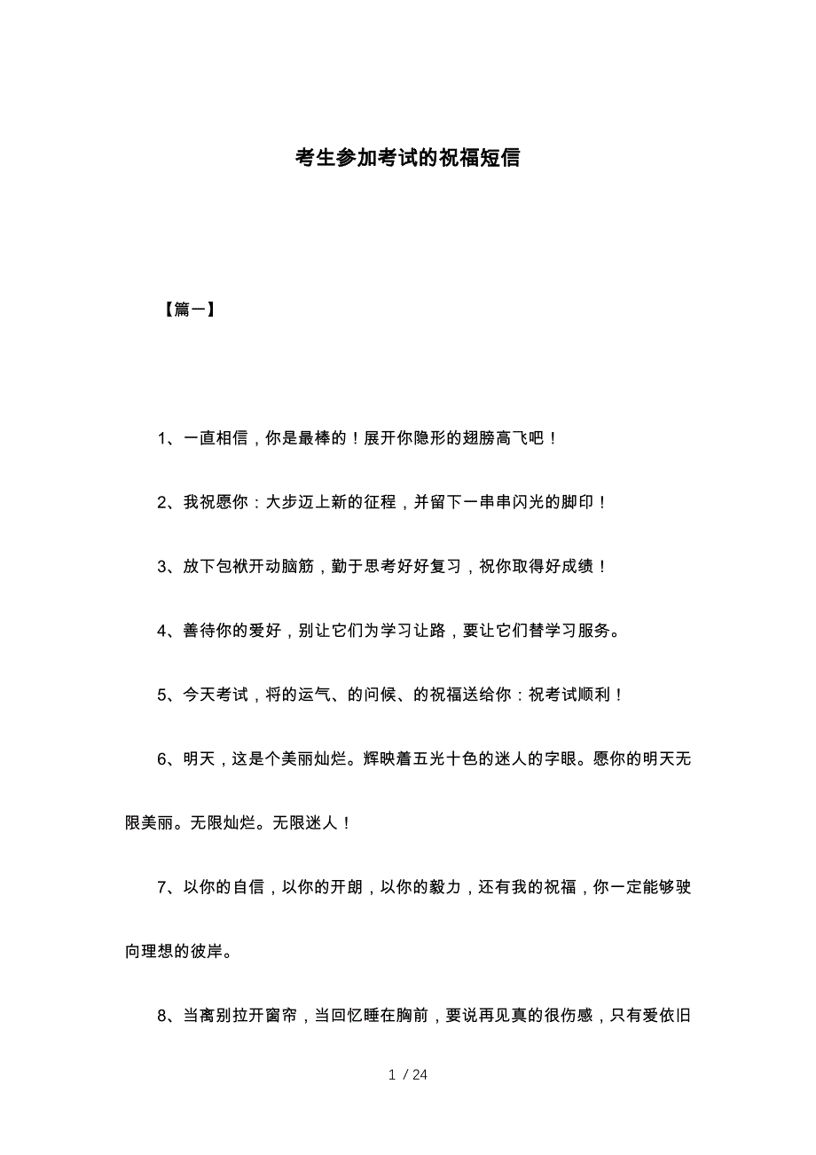 考生参加考试的祝福短信供参考_第1页