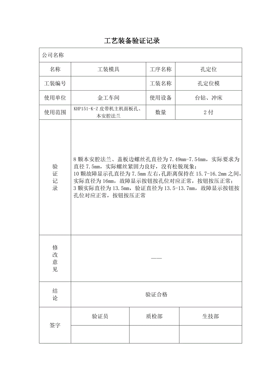 工艺装备验证记录.doc_第1页