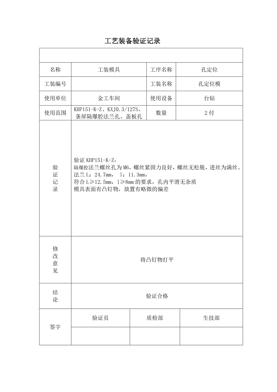 工艺装备验证记录.doc_第3页