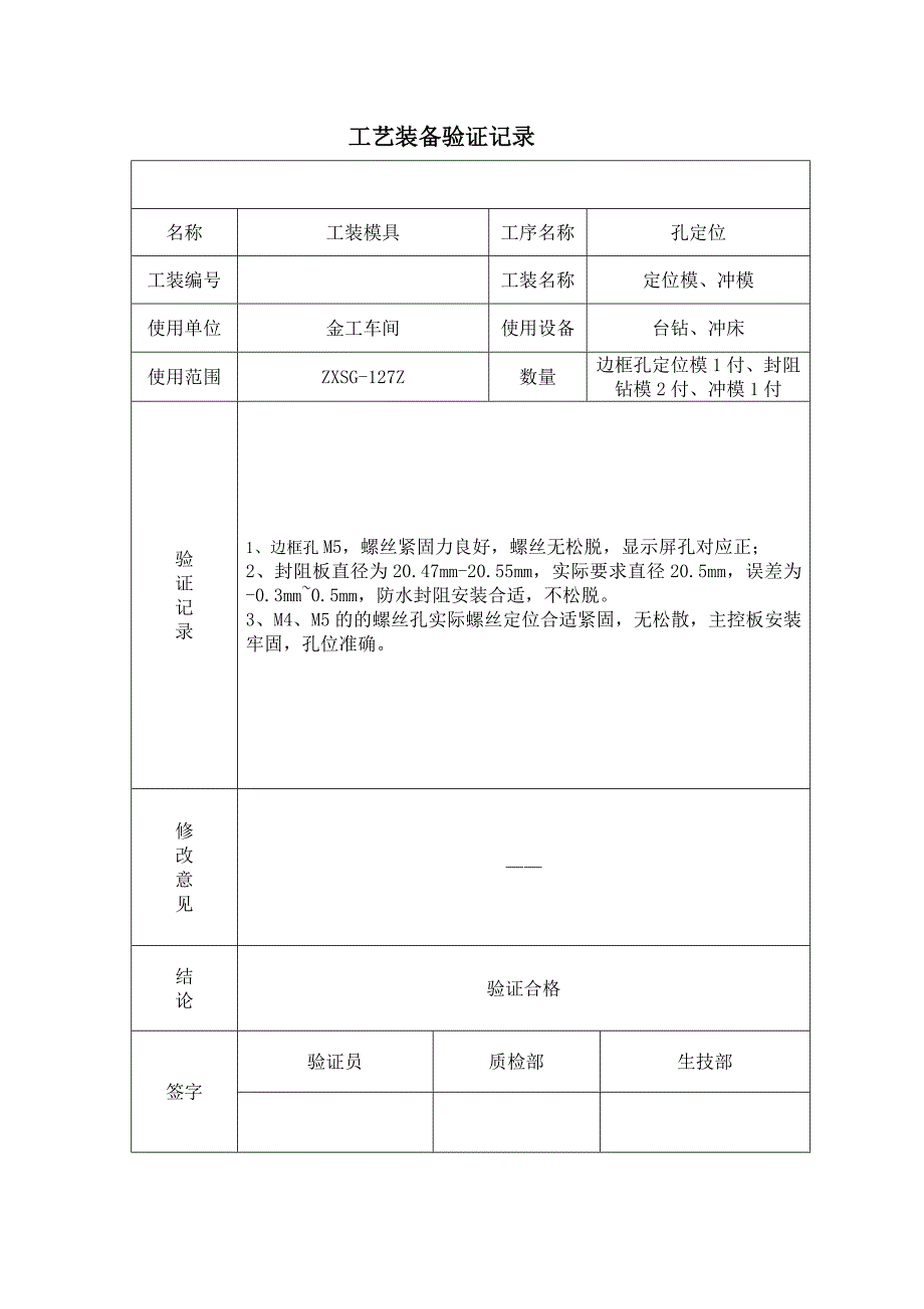 工艺装备验证记录.doc_第4页