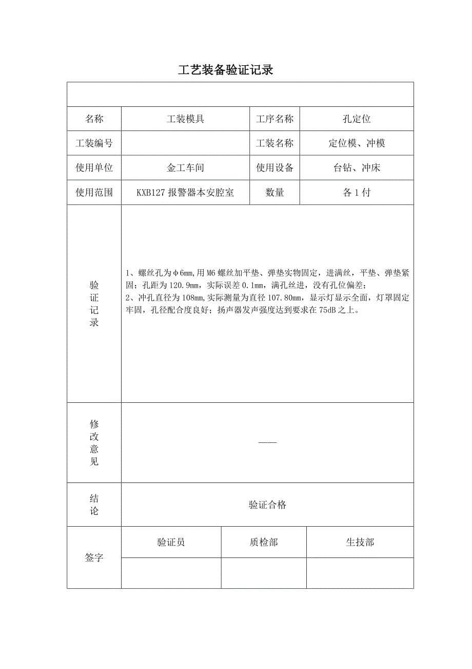 工艺装备验证记录.doc_第5页