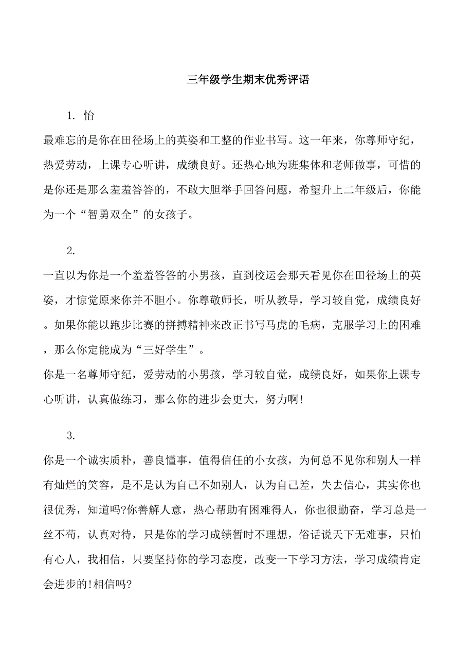 三年级学生期末优秀评语_第1页