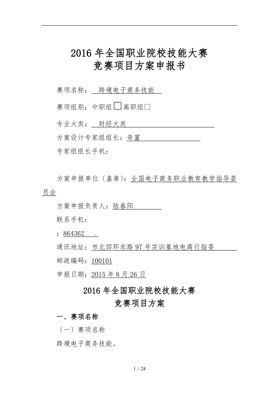 2016年全国职业院校技能大赛跨境电商技能竞赛项目方案申报书范本_第1页