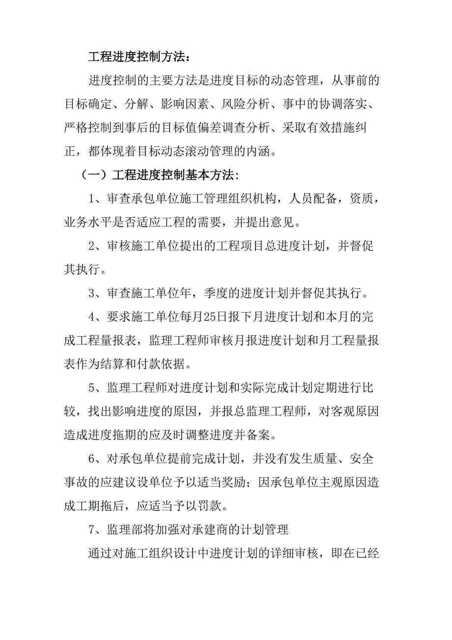 工程进度控制方法_第1页