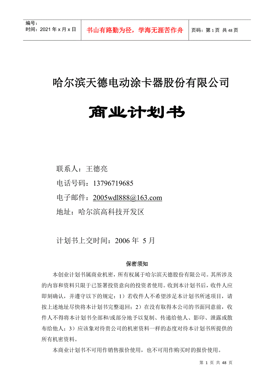 哈尔滨天德电动涂卡器股份有限公司商业计划书（DOC 47页）_第1页