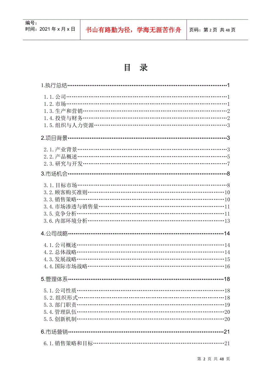 哈尔滨天德电动涂卡器股份有限公司商业计划书（DOC 47页）_第2页