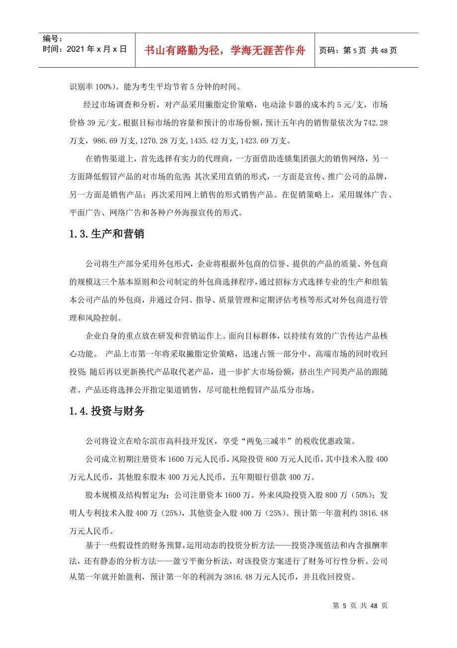 哈尔滨天德电动涂卡器股份有限公司商业计划书（DOC 47页）_第5页