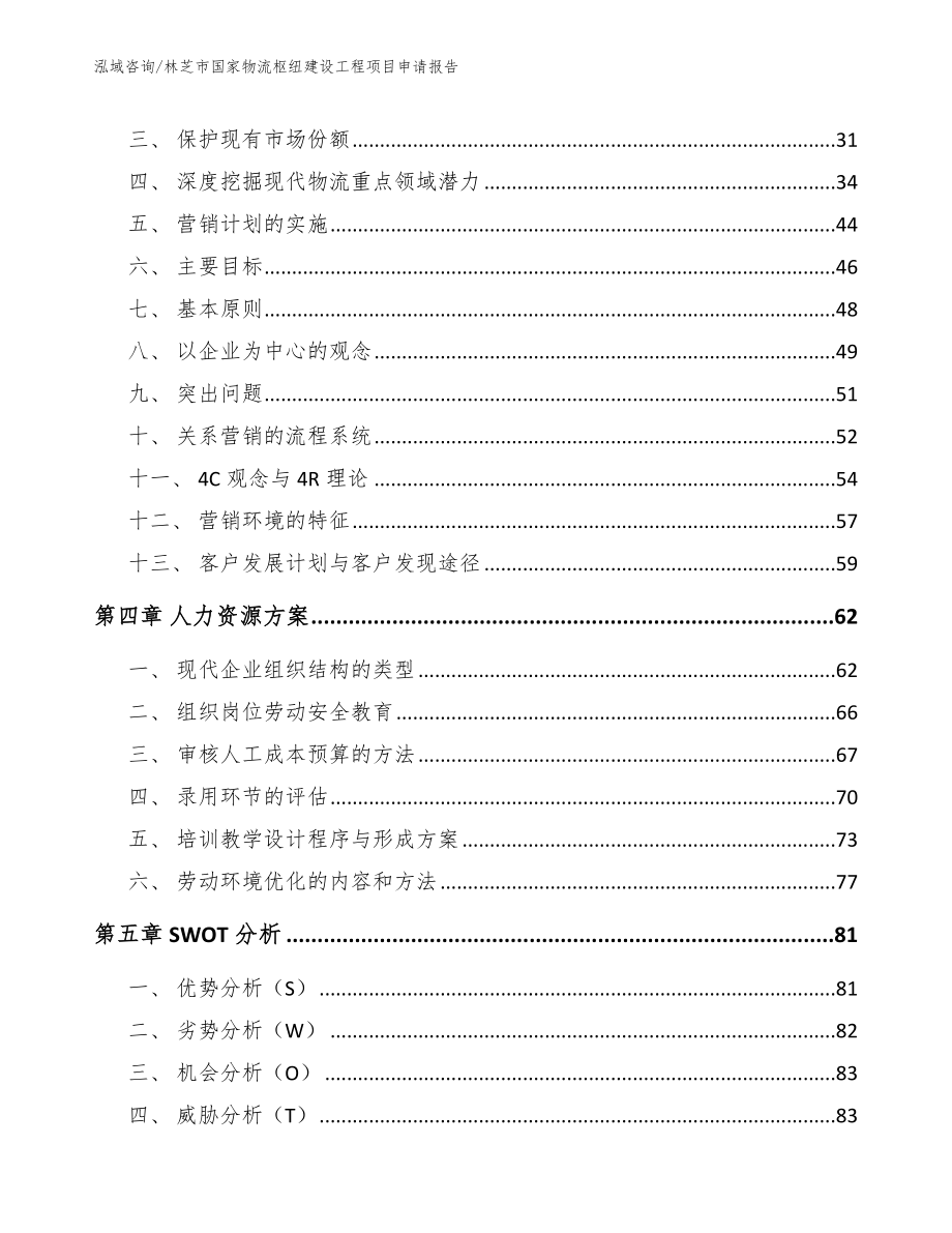 林芝市国家物流枢纽建设工程项目申请报告_第2页