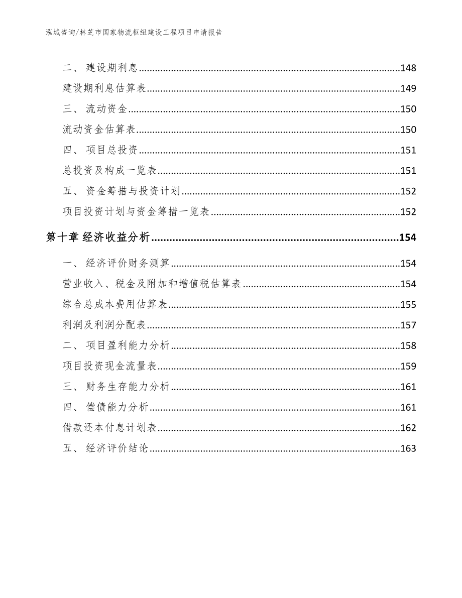 林芝市国家物流枢纽建设工程项目申请报告_第4页