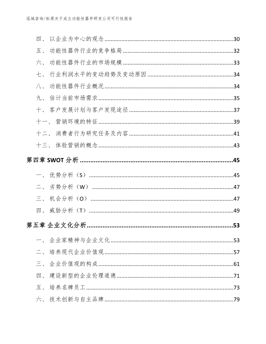 松原关于成立功能性器件研发公司可行性报告【范文模板】_第3页
