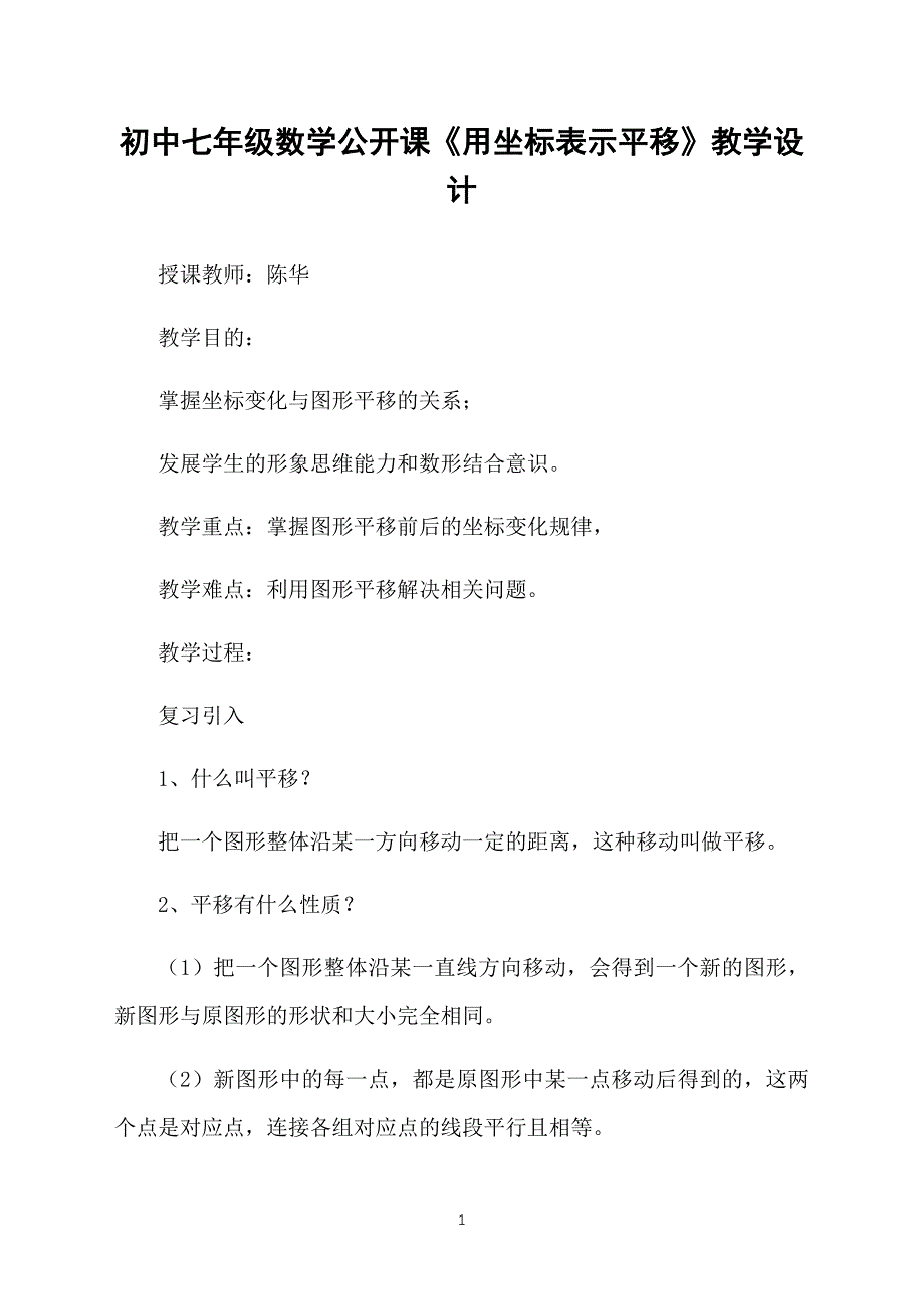 初中七年级数学公开课《用坐标表示平移》教学设计_第1页