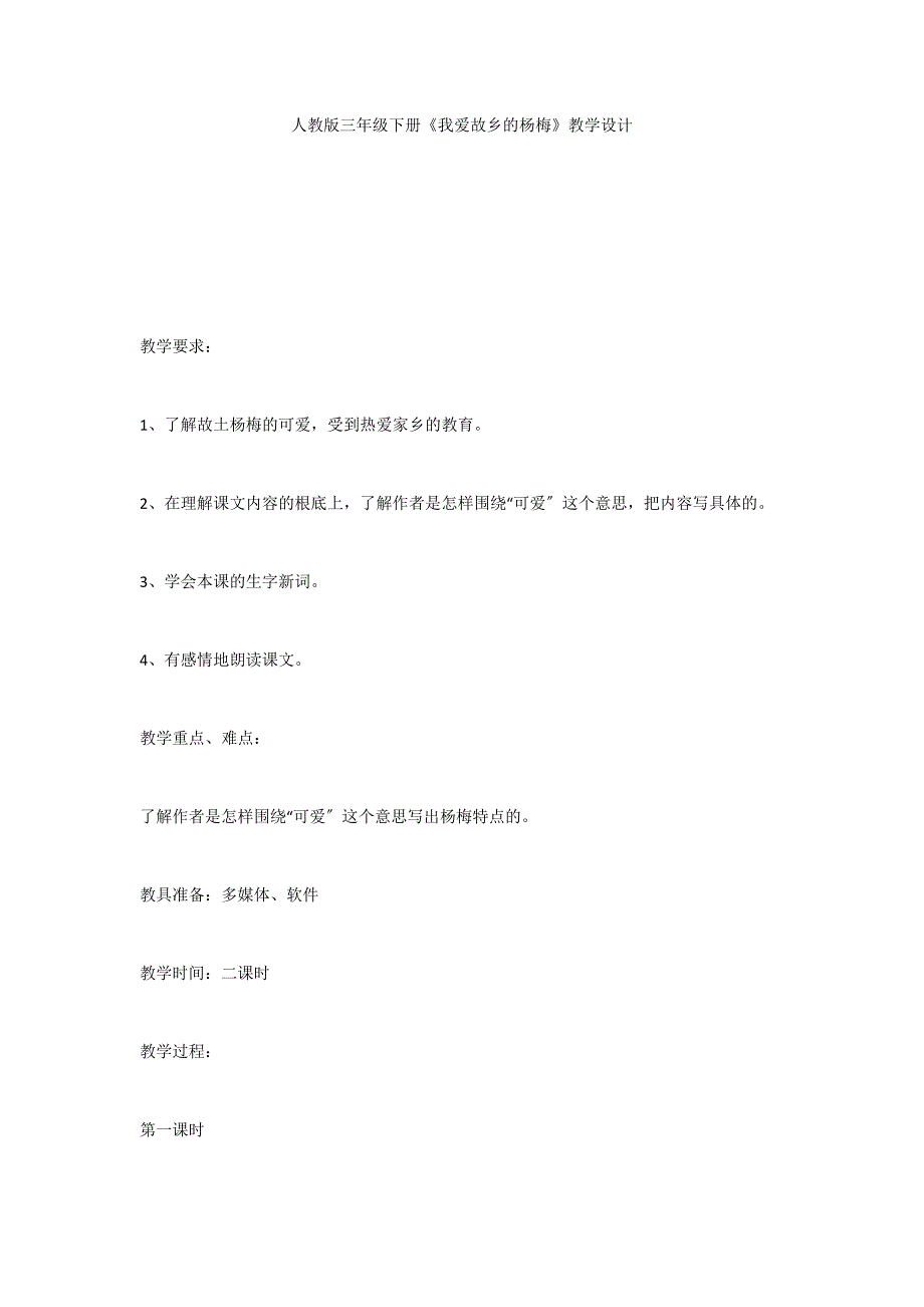 人教版三年级下册《我爱故乡的杨梅》教学设计_第1页