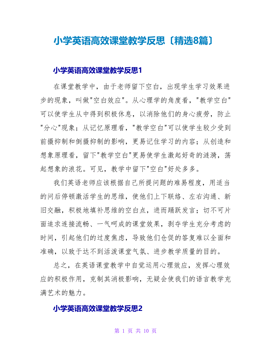 小学英语高效课堂教学反思（精选8篇）.doc_第1页