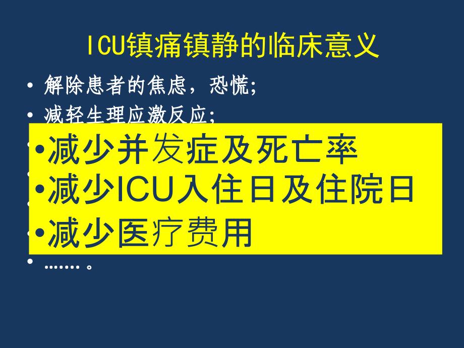 ICU镇痛躁动谵妄指南解读1_第2页