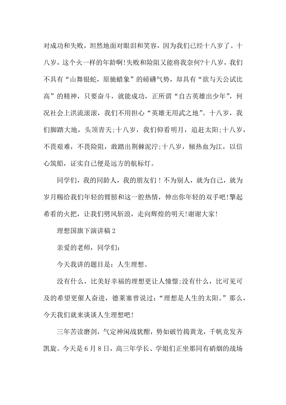 理想国旗下演讲稿范文7篇.docx_第2页