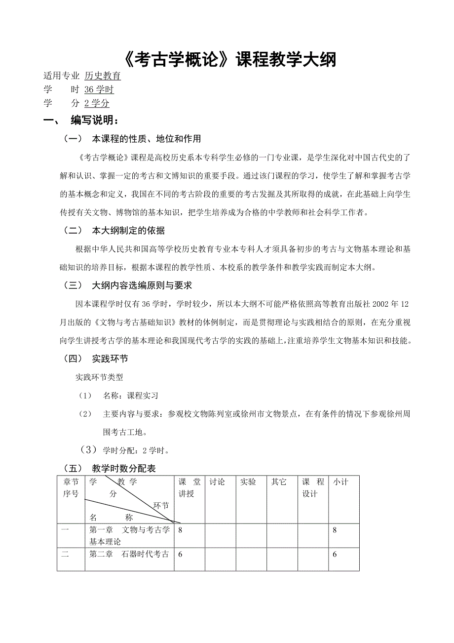 《考古学概论》教学大纲_第1页