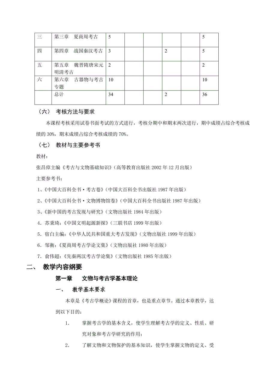 《考古学概论》教学大纲_第2页