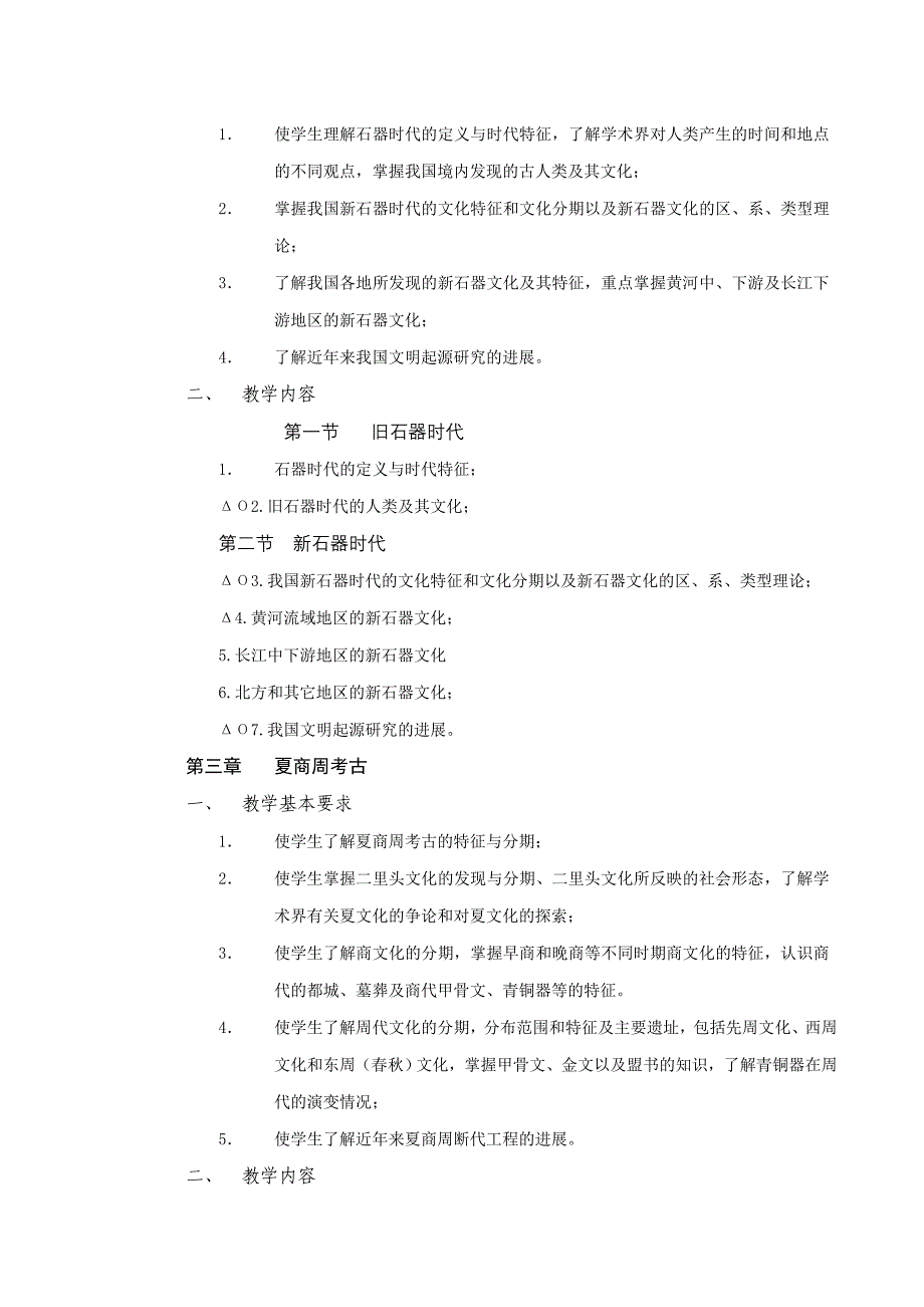 《考古学概论》教学大纲_第4页